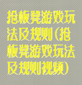 抢板凳游戏玩法及规则(抢板凳游戏玩法及规则视频)