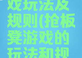 抢板凳游戏玩法及规则(抢板凳游戏的玩法和规则)