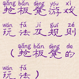 抢板凳游戏玩法及规则(抢板凳的玩法)