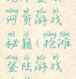 抢滩登陆网页游戏秘籍(抢滩登陆游戏玩法)