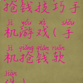 抢钱技巧手机游戏(手机抢钱软件)