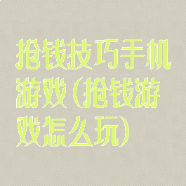 抢钱技巧手机游戏(抢钱游戏怎么玩)