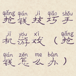 抢钱技巧手机游戏(抢钱怎么办)