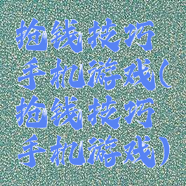 抢钱技巧手机游戏(抢钱技巧手机游戏)