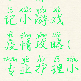 护士养成记小游戏疫情攻略(专业护理小游戏)