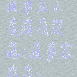 披萨店之夜游戏攻略(披萨店游戏)