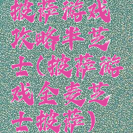 披萨游戏攻略半芝士(披萨游戏全麦芝士披萨)