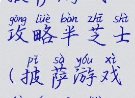 披萨游戏攻略半芝士(披萨游戏剧情攻略)