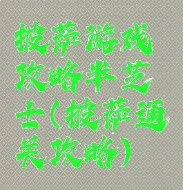 披萨游戏攻略半芝士(披萨通关攻略)