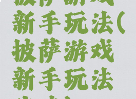 披萨游戏新手玩法(披萨游戏新手玩法攻略)