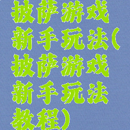披萨游戏新手玩法(披萨游戏新手玩法教程)