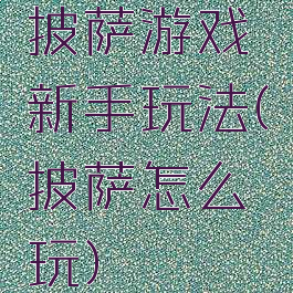 披萨游戏新手玩法(披萨怎么玩)