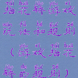 抬花轿游戏玩法和规则(游戏抬花轿的规则)