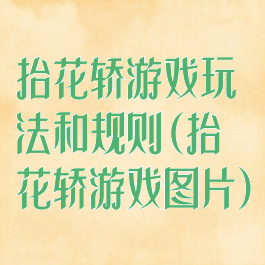 抬花轿游戏玩法和规则(抬花轿游戏图片)