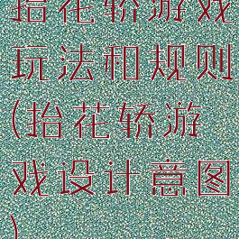 抬花轿游戏玩法和规则(抬花轿游戏设计意图)