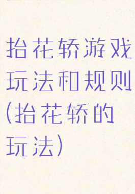 抬花轿游戏玩法和规则(抬花轿的玩法)