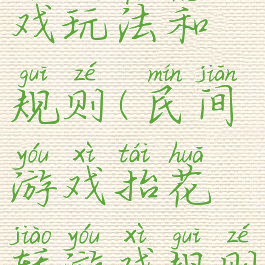 抬花轿游戏玩法和规则(民间游戏抬花轿游戏规则)