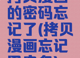 拷贝漫画的密码忘记了(拷贝漫画忘记用户名)