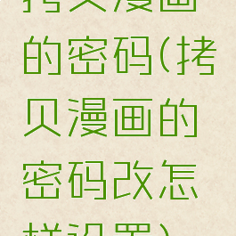 拷贝漫画的密码(拷贝漫画的密码改怎样设置)