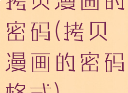 拷贝漫画的密码(拷贝漫画的密码格式)