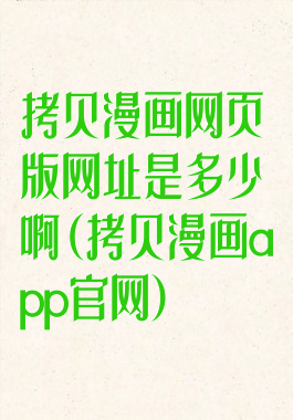 拷贝漫画网页版网址是多少啊(拷贝漫画app官网)