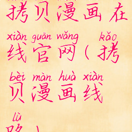 拷贝漫画在线官网(拷贝漫画线路)