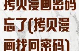 拷贝漫画密码忘了(拷贝漫画找回密码)