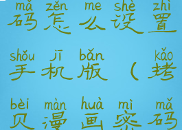 拷贝漫画密码怎么设置手机版(拷贝漫画密码格式)