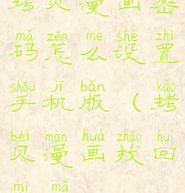 拷贝漫画密码怎么设置手机版(拷贝漫画找回密码)