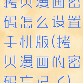 拷贝漫画密码怎么设置手机版(拷贝漫画的密码忘记了)