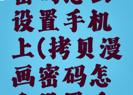 拷贝漫画密码怎么设置手机上(拷贝漫画密码怎么设置手机上)