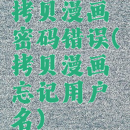 拷贝漫画密码错误(拷贝漫画忘记用户名)