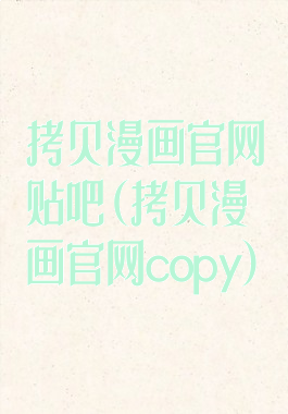 拷贝漫画官网贴吧(拷贝漫画官网copy)