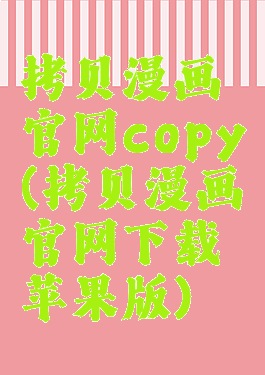 拷贝漫画官网copy(拷贝漫画官网下载苹果版)