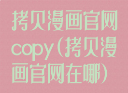 拷贝漫画官网copy(拷贝漫画官网在哪)