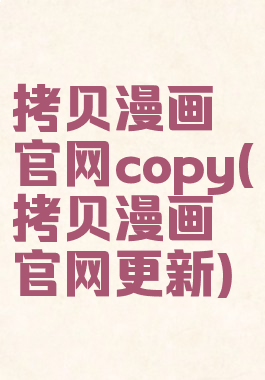 拷贝漫画官网copy(拷贝漫画官网更新)