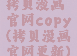 拷贝漫画官网copy(拷贝漫画官网更新)
