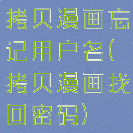 拷贝漫画忘记用户名(拷贝漫画找回密码)