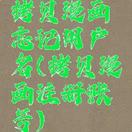 拷贝漫画忘记用户名(拷贝漫画注册账号)