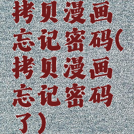 拷贝漫画忘记密码(拷贝漫画忘记密码了)