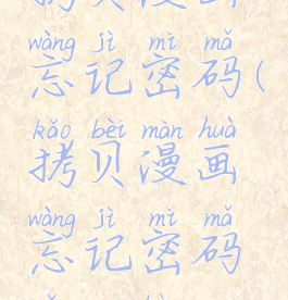 拷贝漫画忘记密码(拷贝漫画忘记密码怎么办)