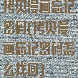 拷贝漫画忘记密码(拷贝漫画忘记密码怎么找回)