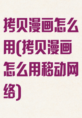 拷贝漫画怎么用(拷贝漫画怎么用移动网络)