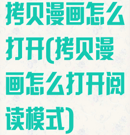 拷贝漫画怎么打开(拷贝漫画怎么打开阅读模式)