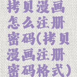 拷贝漫画怎么注册密码(拷贝漫画注册密码格式)