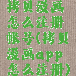 拷贝漫画怎么注册帐号(拷贝漫画app怎么注册)