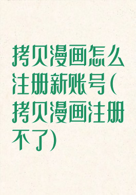 拷贝漫画怎么注册新账号(拷贝漫画注册不了)