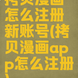 拷贝漫画怎么注册新账号(拷贝漫画app怎么注册)