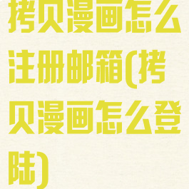 拷贝漫画怎么注册邮箱(拷贝漫画怎么登陆)