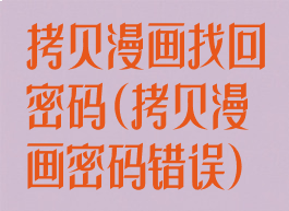 拷贝漫画找回密码(拷贝漫画密码错误)